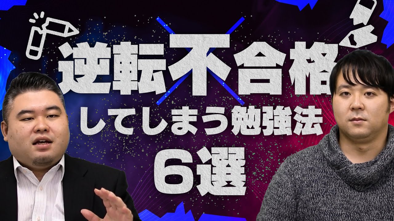逆転不合格してしまう勉強法6選