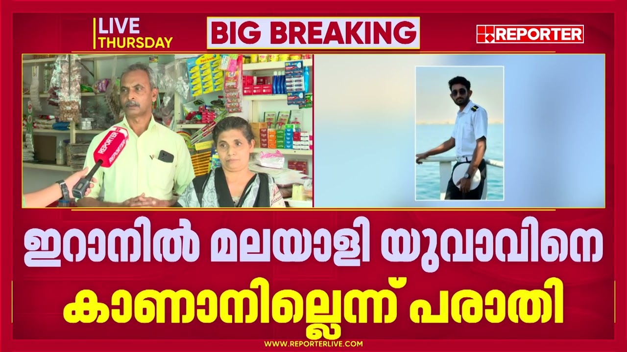 ഇറാനില്‍ ജോലിക്ക് പോയ മലയാളി യുവാവിനെ കാണാതായതായി പരാതി | Iran News