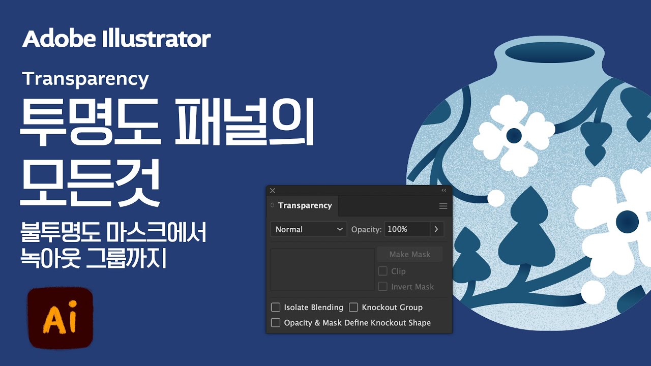 어도비 일러스트레이터 투명도 패널의 모든것_ 불투명도 마스크(Opacity Mask)부터 녹아웃 그룹(Knockout Group)까지