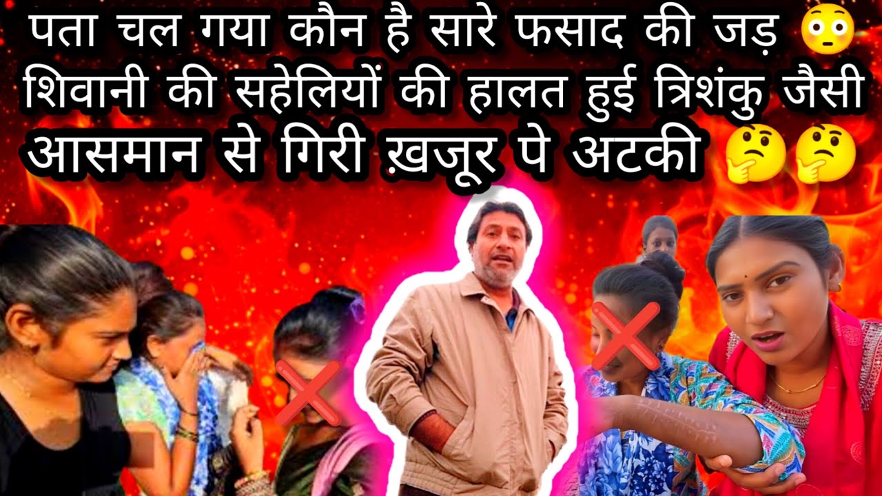 पता चल गया कि कौन है सारे फसाद के पीछे// शिवानी की सहेलियाँ न घर की रहीं न घाट की 🤔🤔🤔