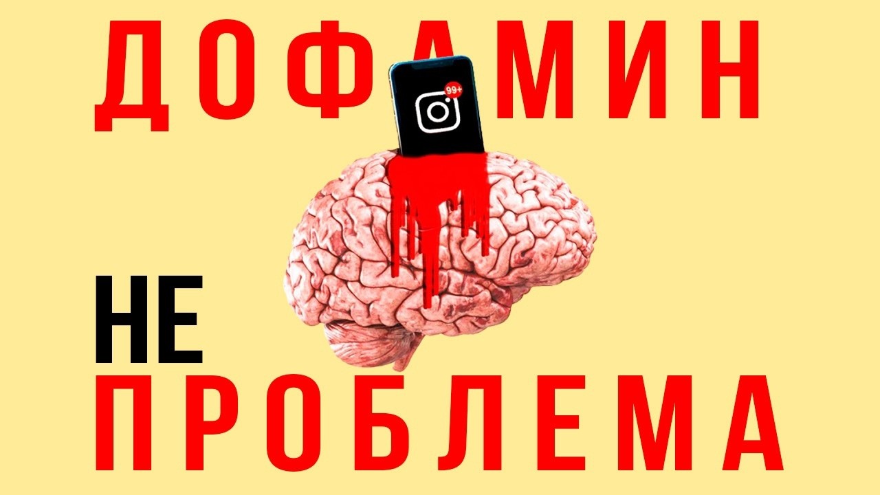 Нейробиология против мифов о дофамине (дофаминовая яма, дешёвый дофамин и др.)