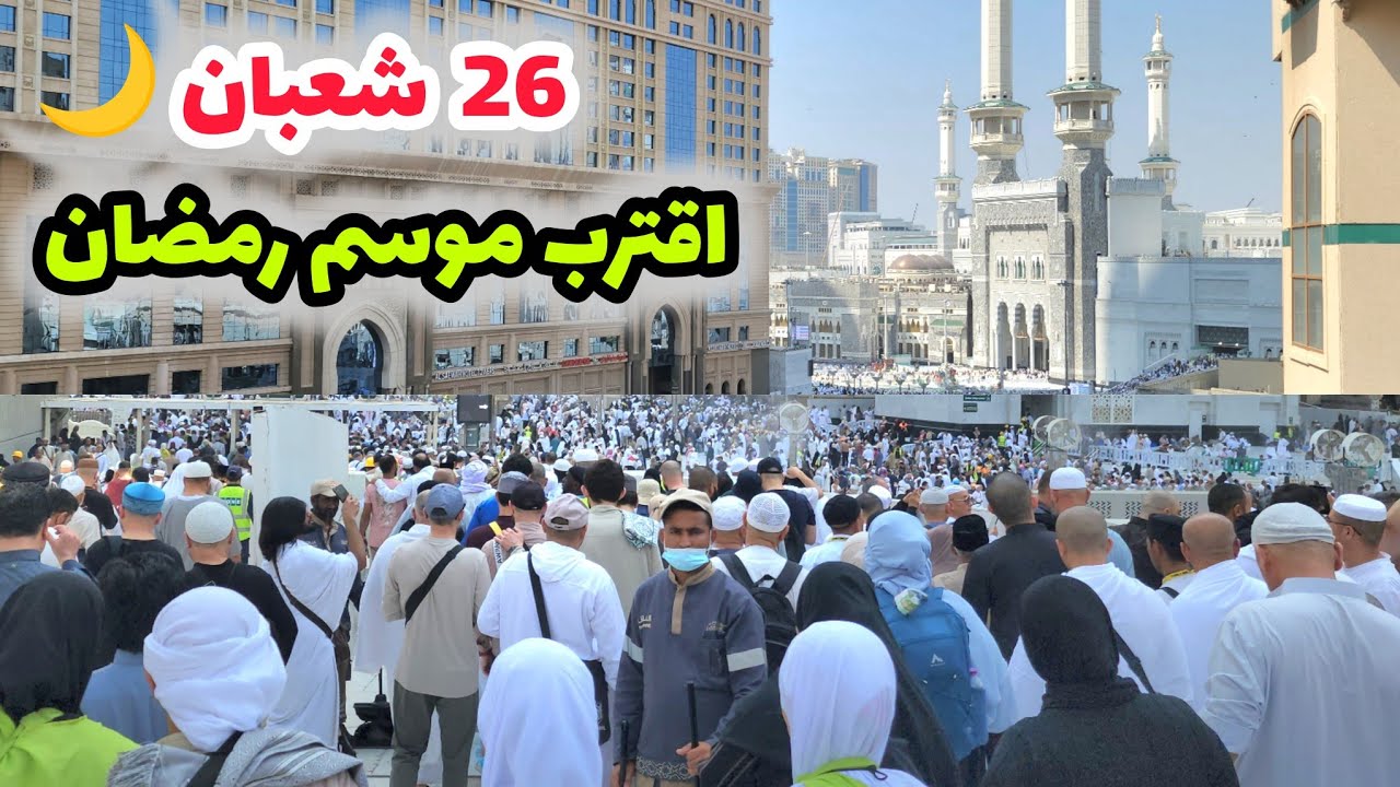 إقترب شهر رمضان شاهد أجواء مكة وطريقي إلى المسجد الحرام 
