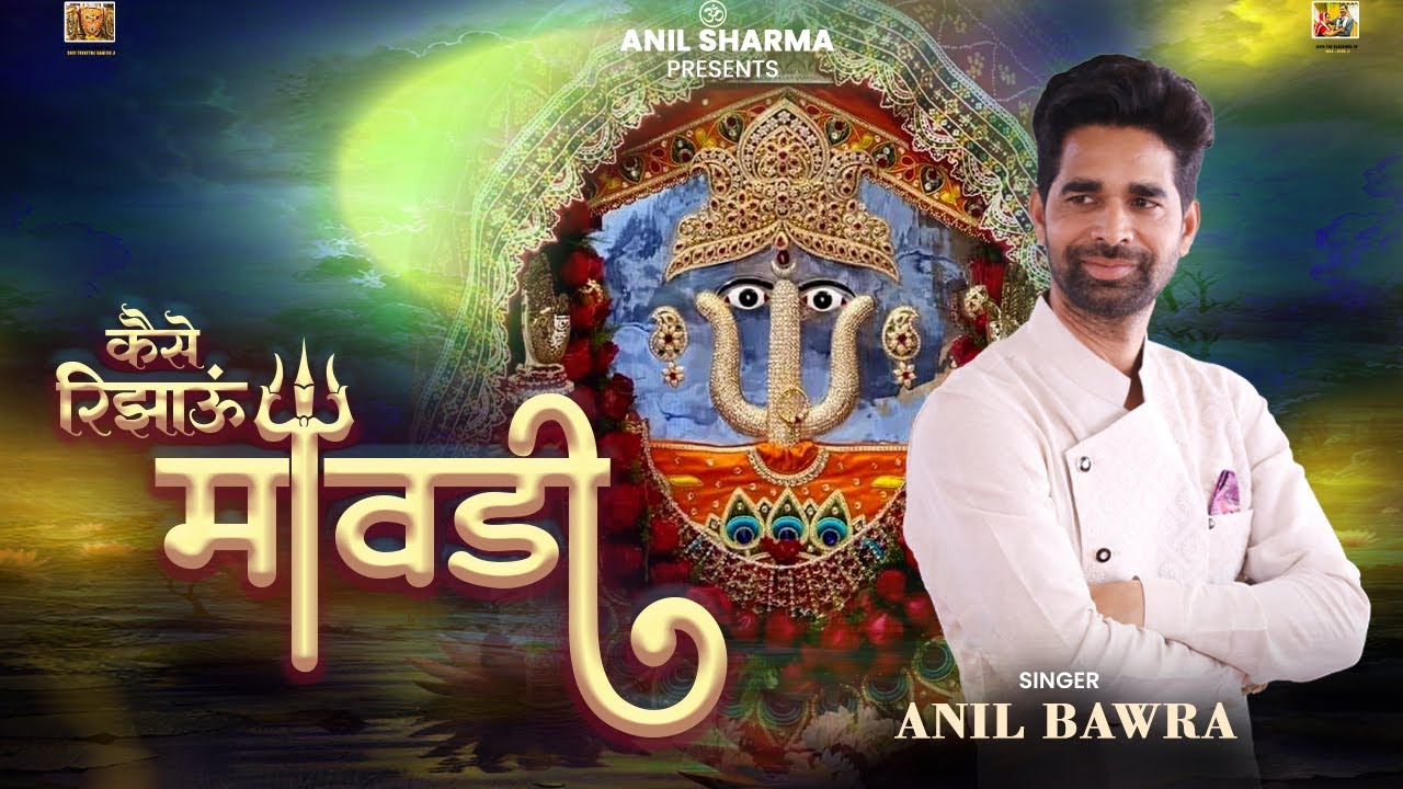 कैसे रिझाऊं मावड़ी | Rani Sati Dadi New Bhajan | Anil Sharma | Kaise Rijhau Mavdi