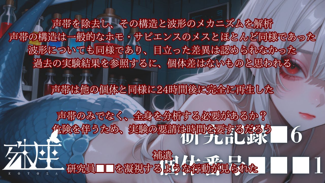 【男性向けシチュボ/ヤンデレ】実験動物の人魚がヤンデレ化し、研究員との永遠の未来を夢見るCV殊座【男性向けシチュエーションボイス/ASMR】
