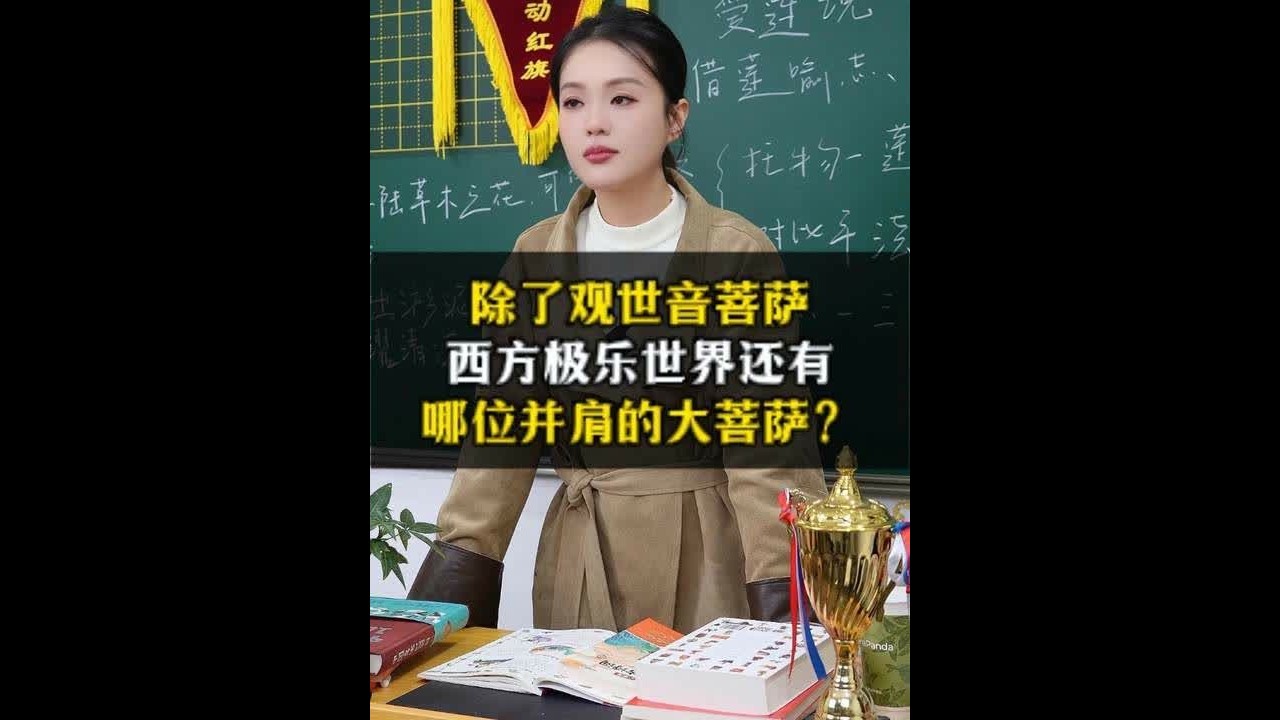 除了观世音菩萨，西方极乐世界还有哪位并肩的大菩萨？