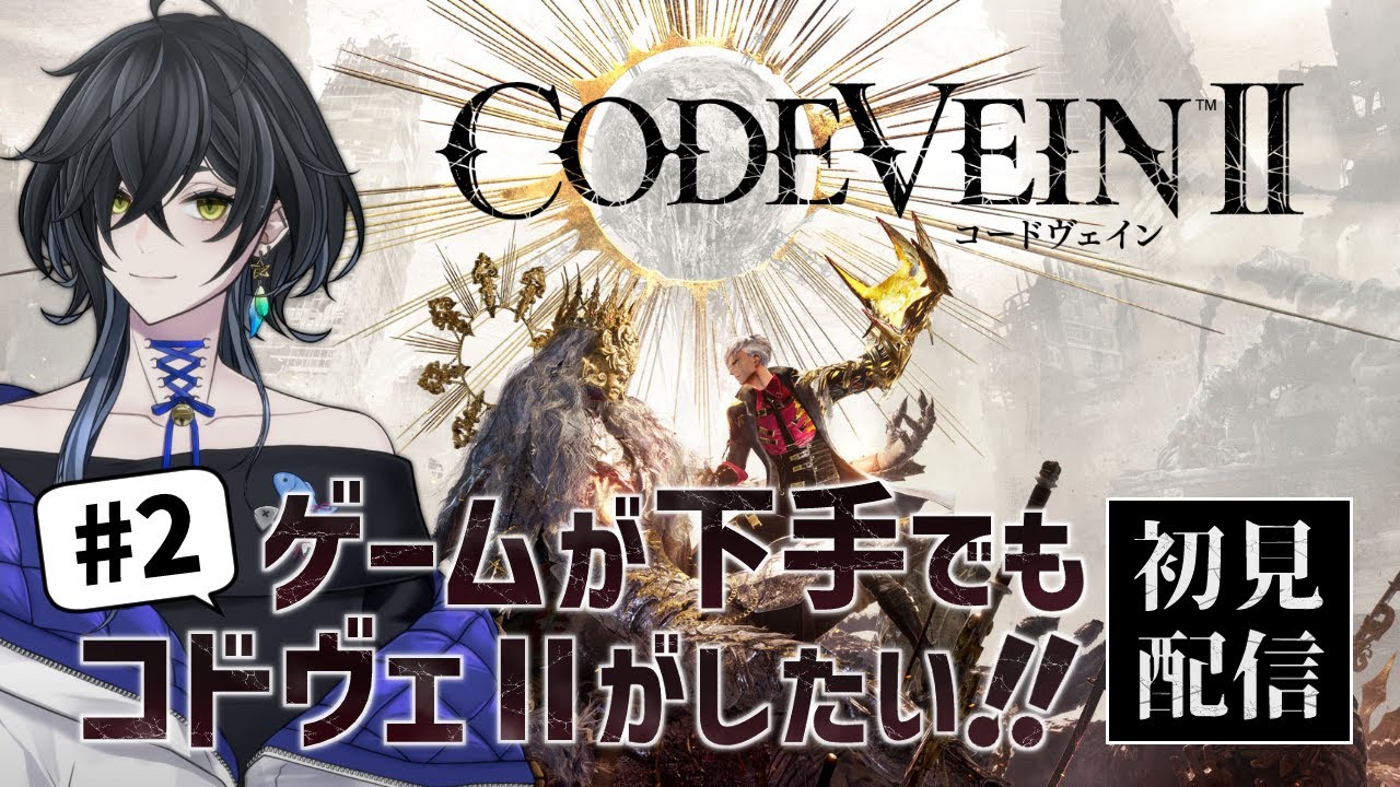 【レベルを上げて】死にゲーのセンスが死んでるねこのCODE VEINⅡ #2【物理(NPC)で殴れ！】