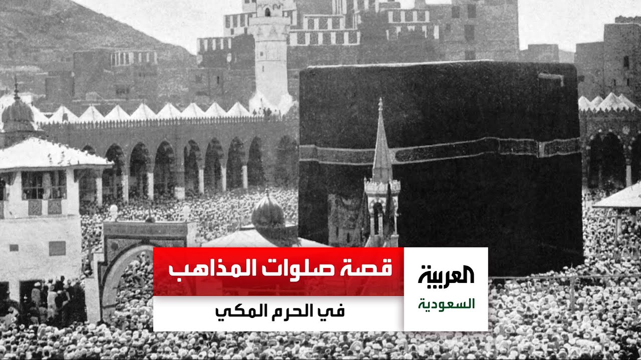 قبل قرن كانت الصلاة بـ الحرم_المكي تؤدى بأربع جماعات منفصلة لكل مذهب