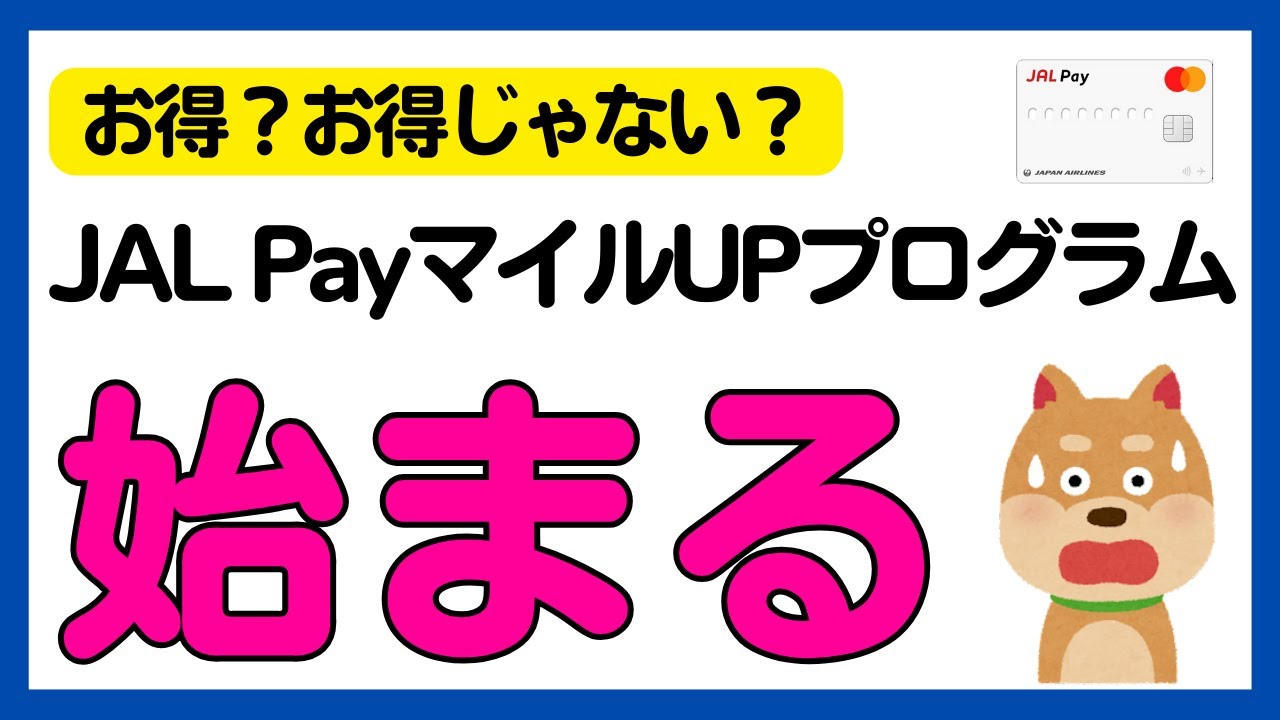 JAL PayマイルUPプログラム 開始のお知らせ