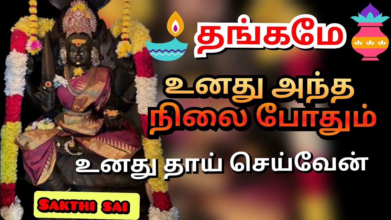உன் அந்த நிலைபோதும்,  தாய்செய்வேன் | Amman blessings | amman | அம்மன் வாக்கு | amman
