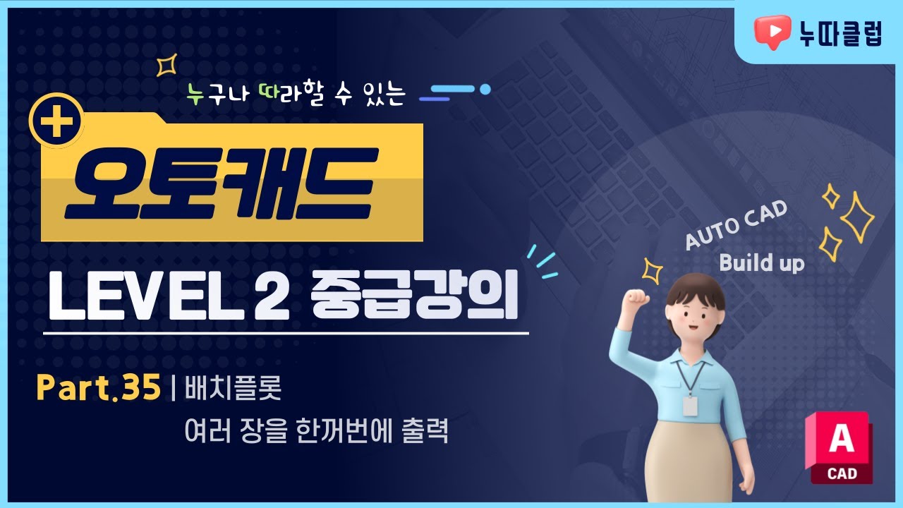 오토캐드 LV2. Part 35 _ 플롯배치 (여러장을 한꺼번에 출력)_ 캐드 2D를 마치며...