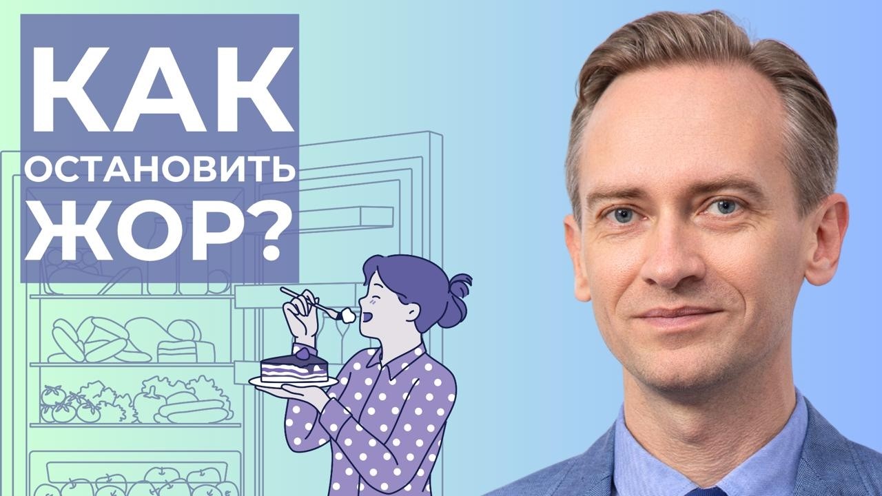 Как остановить жор? Стройное радио выпуск 5