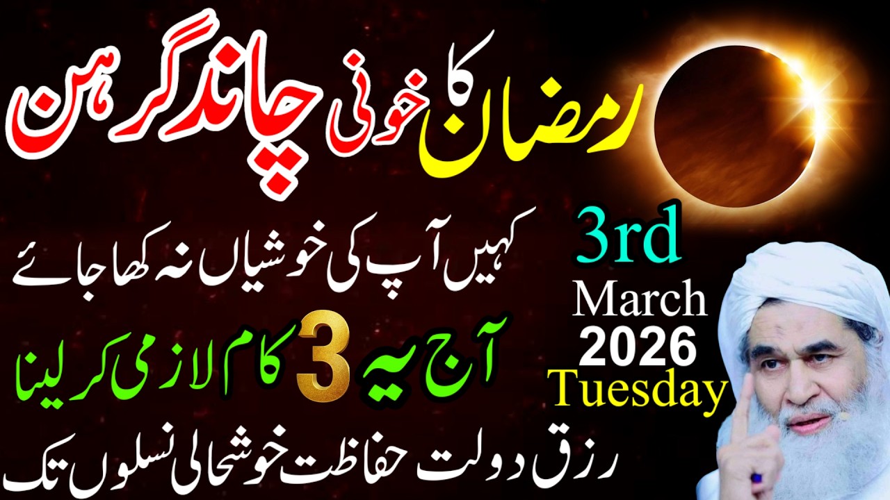 3 March 2026 Ramzan Chand Grehan Special Wazifa | Sadqa, Amal, Barkat Ka Amal | lunar eclipse 2026
