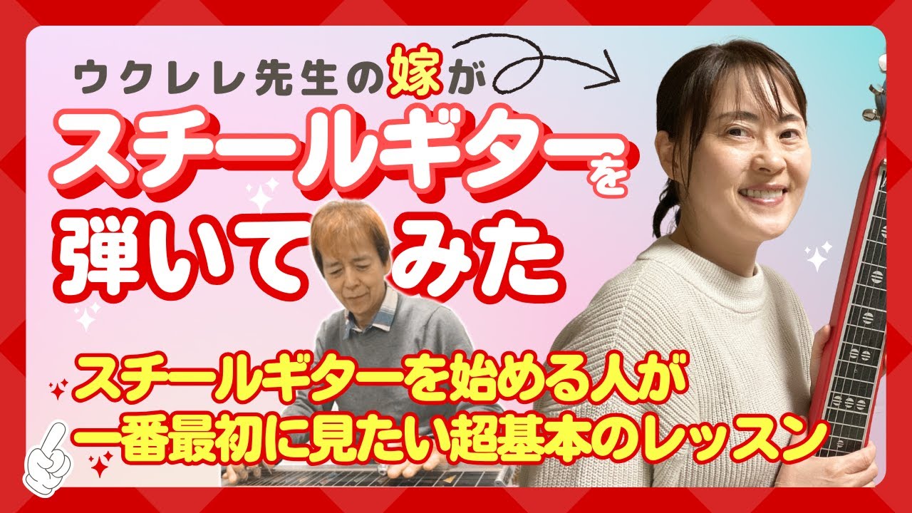 ウクレレ先生の嫁がスチールギターを弾いてみた / スチールギターを始める人が一番最初に見たい超基本のレッスン動画 / 大橋英比個ウクレレ教室