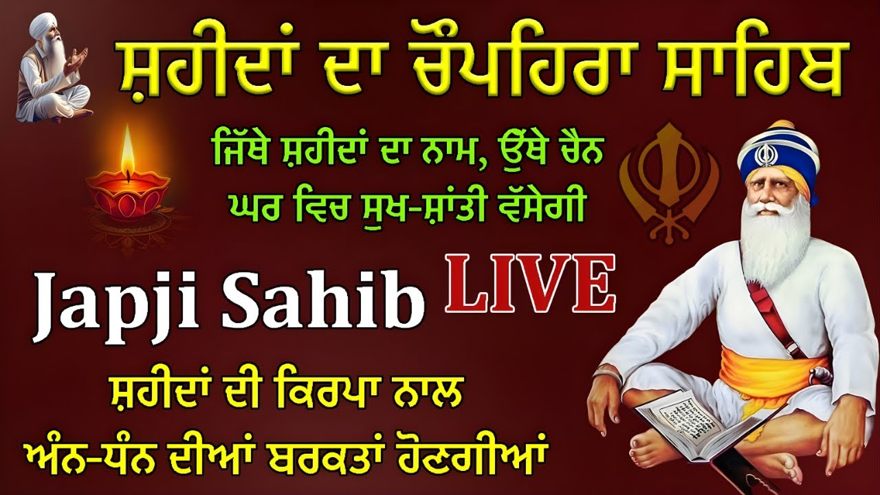 01-02-26 Live Chaupehra Sahib | ਜਾਪ ਚੌਪਹਿਰਾ ਸਾਹਿਬ | Japji Sahi | ਅੱਜ ਐਤਵਾਰ ਇਹ ਚੌਪਹਿਰਾ ਘਰ ਵਿੱਚ ਲਗਾਓ