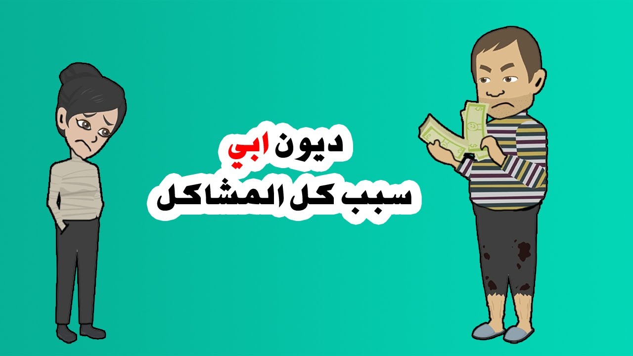 لم اتمكن من سداد  ديون ابي ...فماذا كانت النتيجه؟