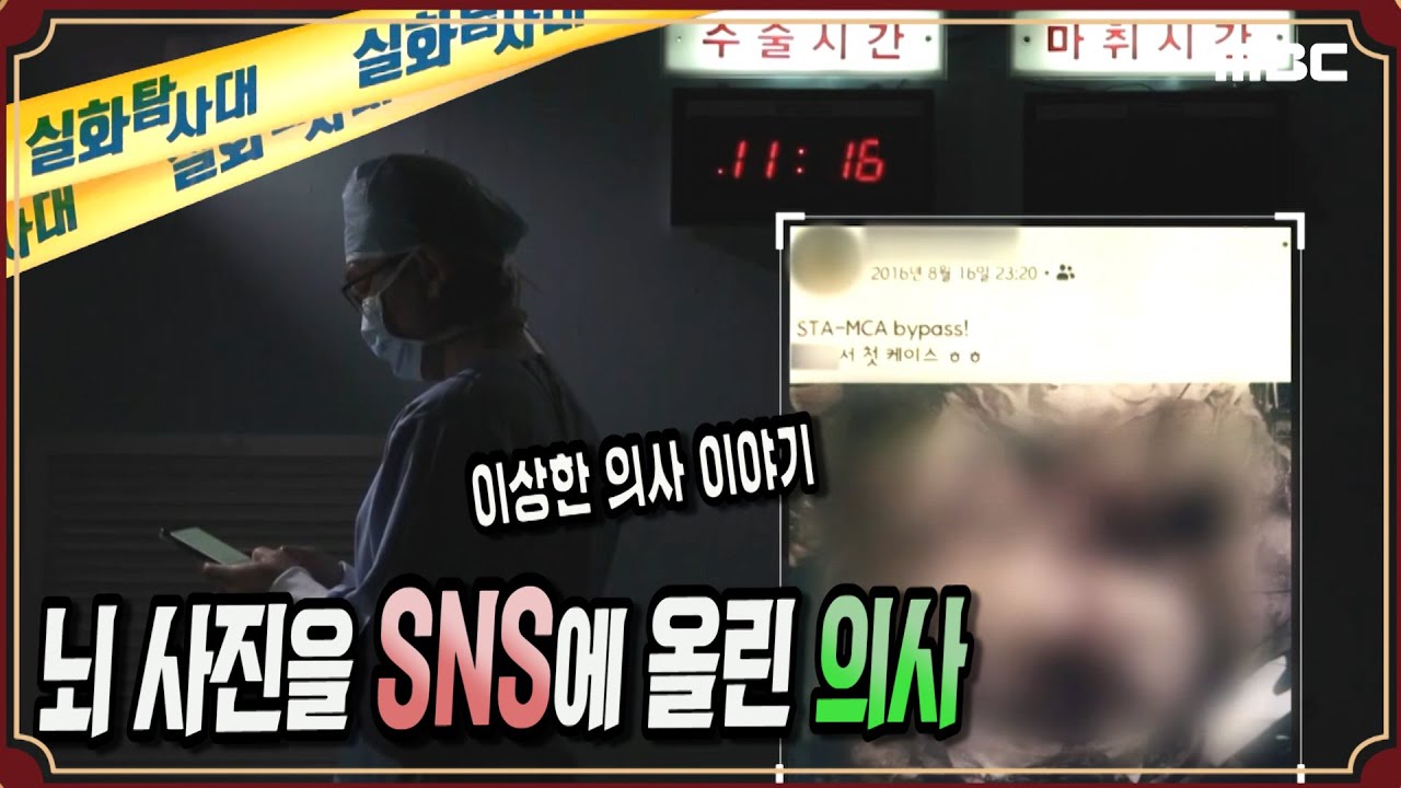 [이상한 의사] 뇌 사진을 SNS에 올린 의사 - 실화탐사대