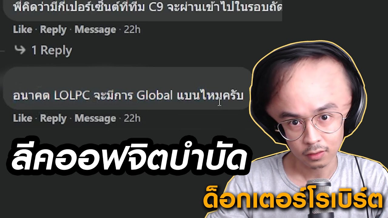 ผมมาเพื่อบำบัดจิต | LoLPC