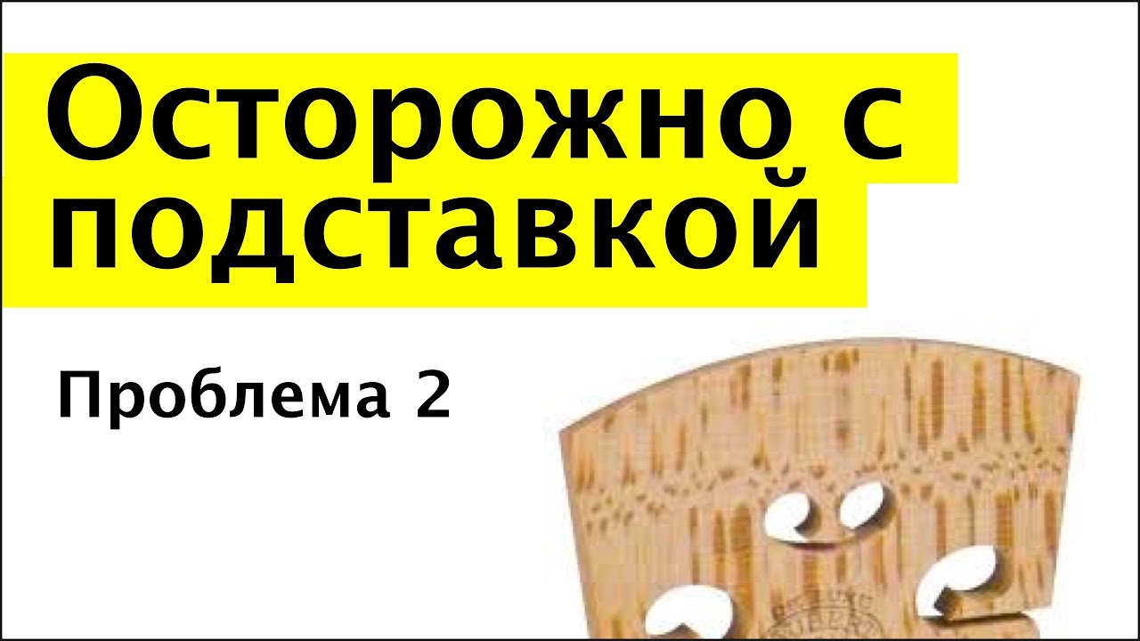 025 - Oсторожно с подставкой - проблема 2