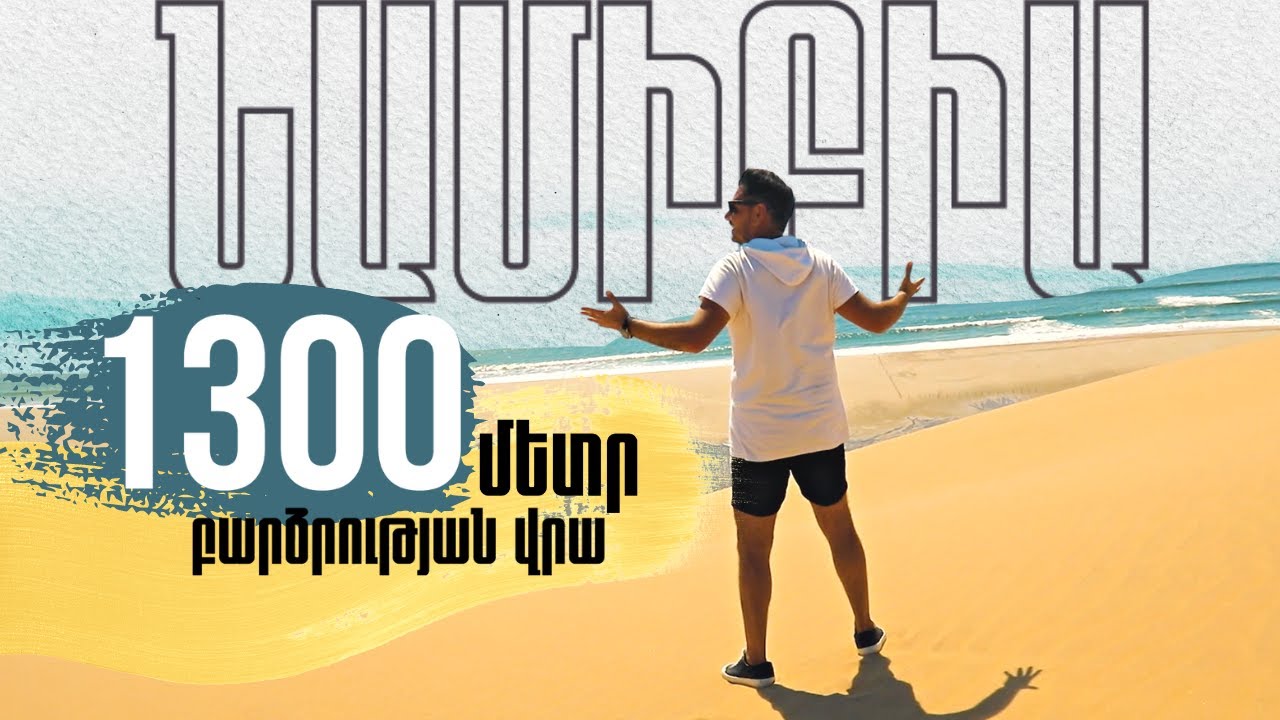 1300 մետր բարձրության վրա /ՆԱՄԻԲԻԱ