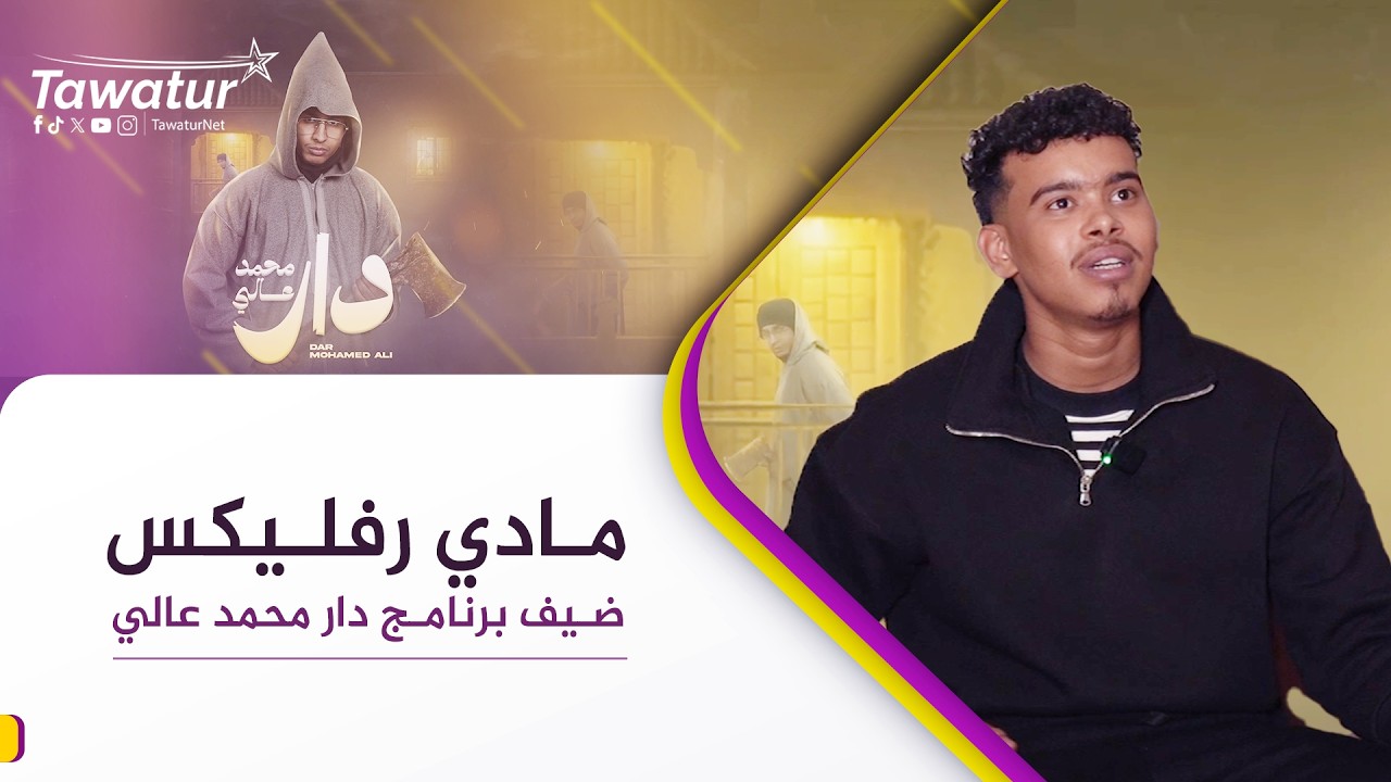 دار محمد عالي | الحلقة 15.