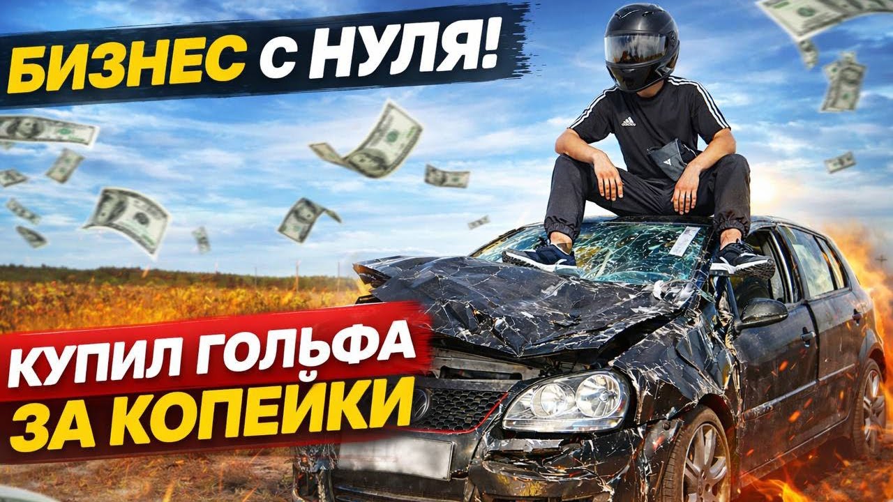 Купил битый Golf 5 за копейки — это вообще выгодно? | Авторазборка с нуля | 2 серия