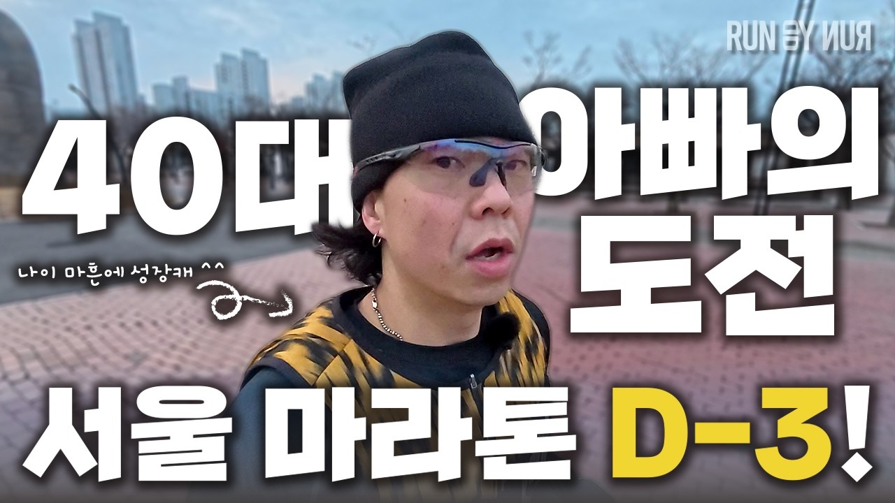 서울마라톤 D-3 ✨ 긴장 되시죠? 저두요...하지만 할수 있다 ! #동아마라톤 #서울마라톤 #마라톤 #러닝 #할수있다