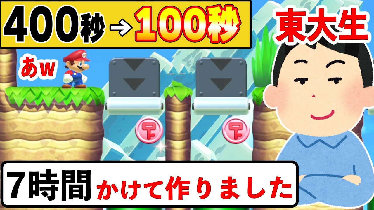 東大生が7時間かけて作った400秒スピードランをズルで完全攻略したったwwwマリオメーカー2