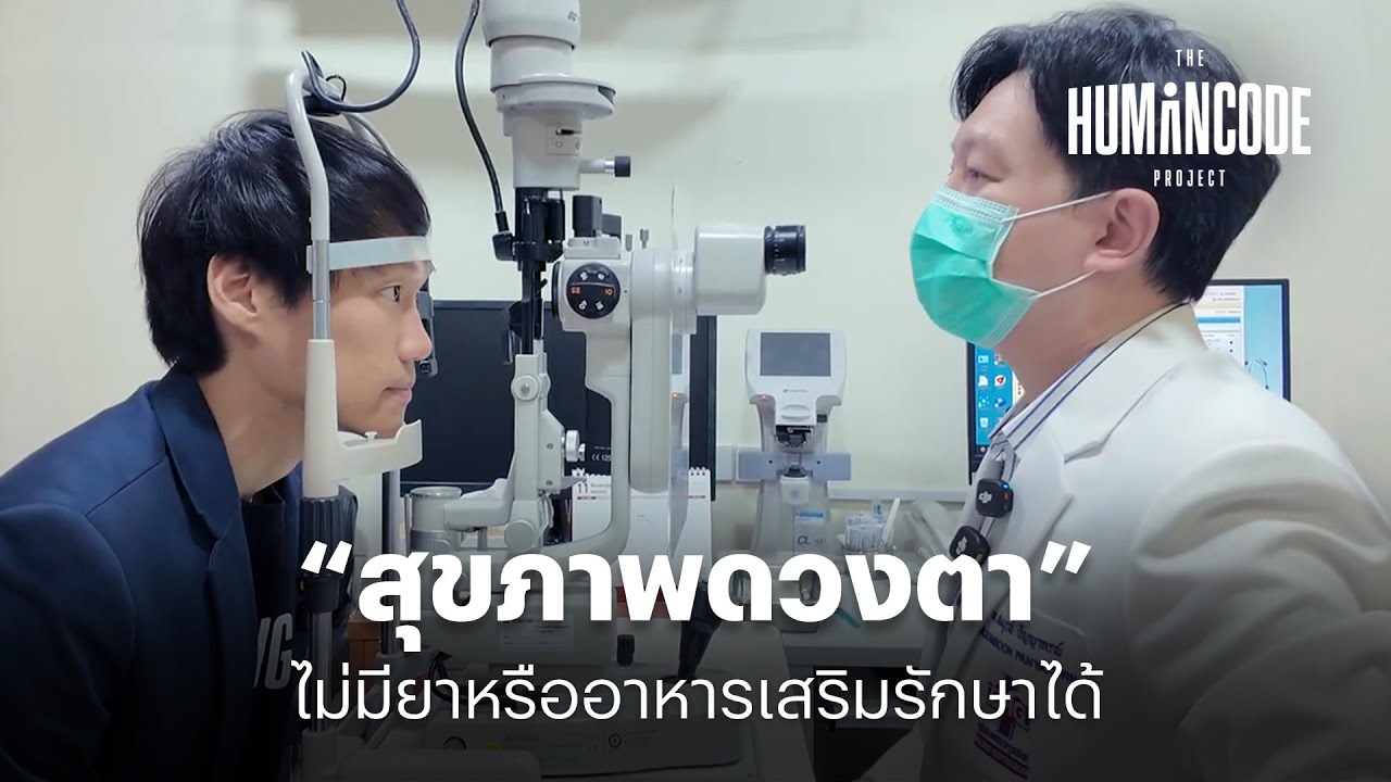 ทำไมเราถึงต้องให้ความสำคัญกับการตรวจสุขภาพตา l The Humancode Project