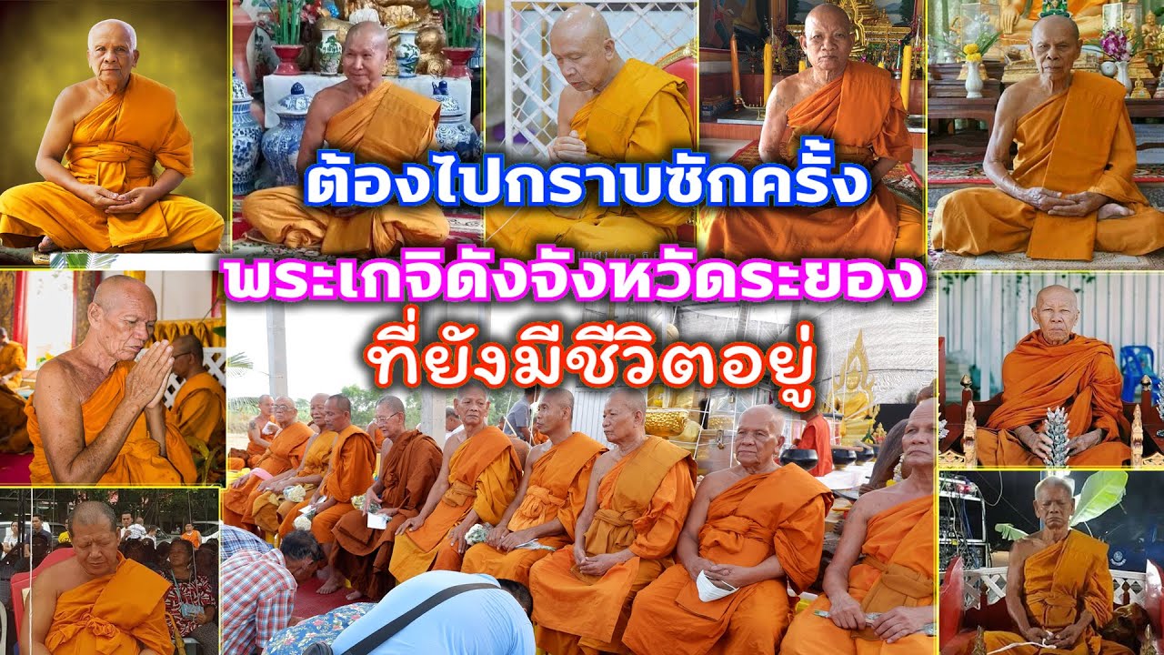 ต้องไปกราบซักครั้ง พระเกจิดังจังหวัดระยองทียังมีชีวิตอยู่