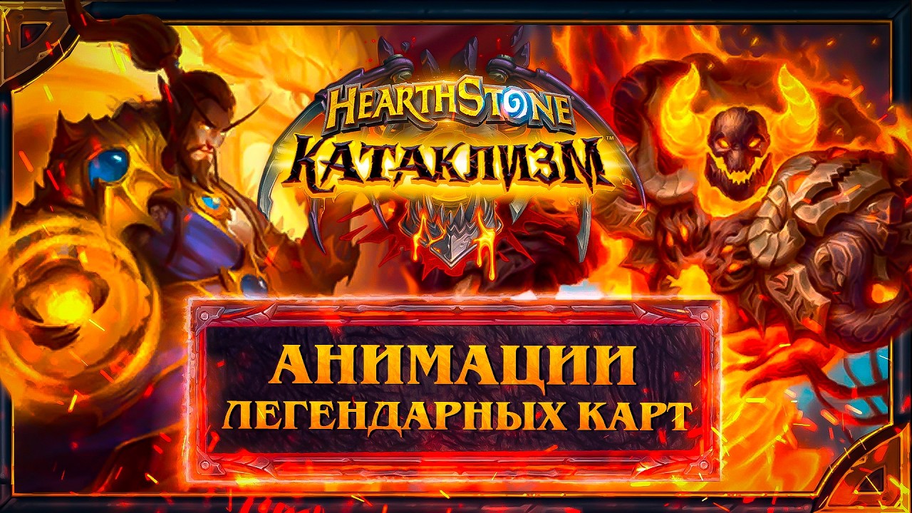 Hearthstone. Анимации легендарных карт дополнения &laquo;КАТАКЛИЗМ&raquo;