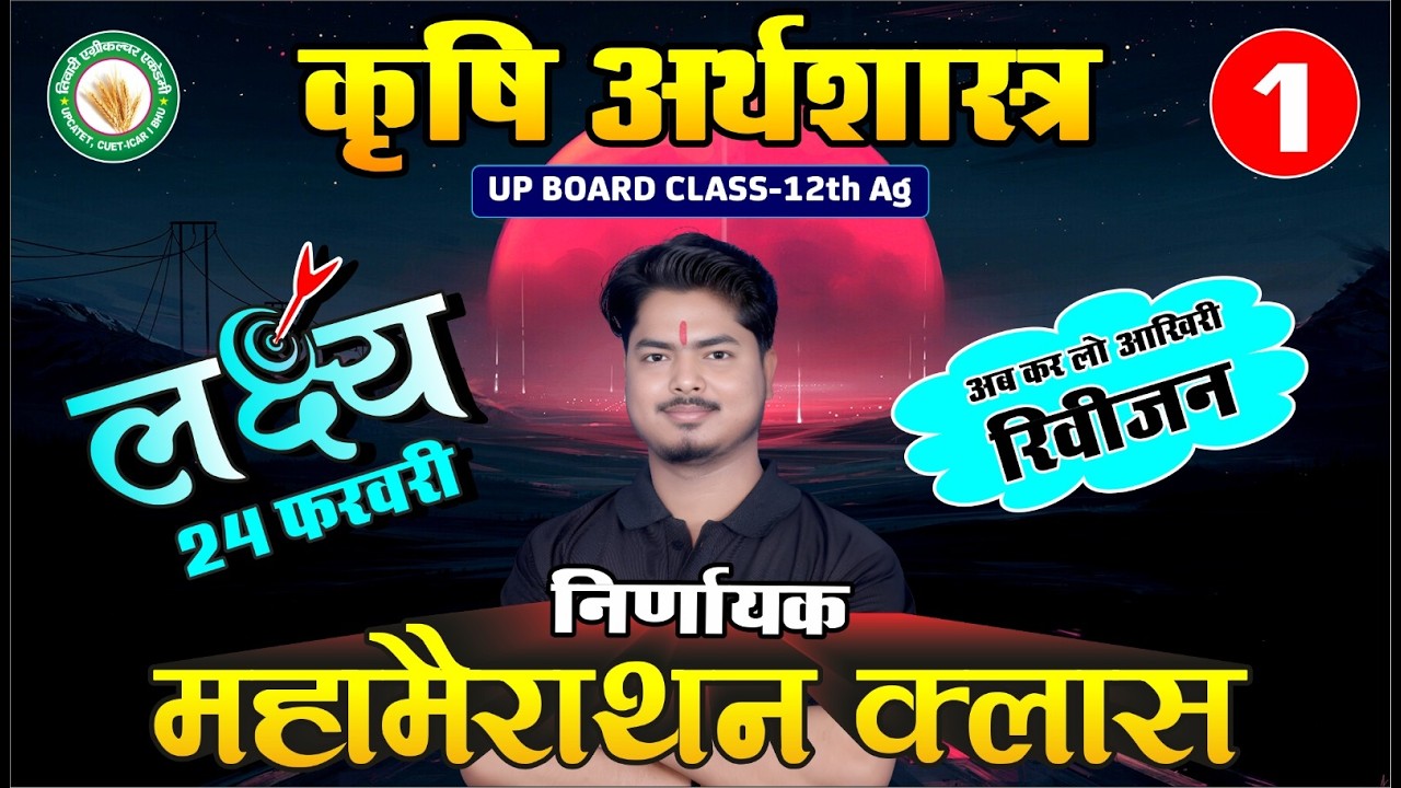 कृषि अर्थशास्त्र| महामैराथन - 1 | कक्षा 12 क़ृषि | TAA