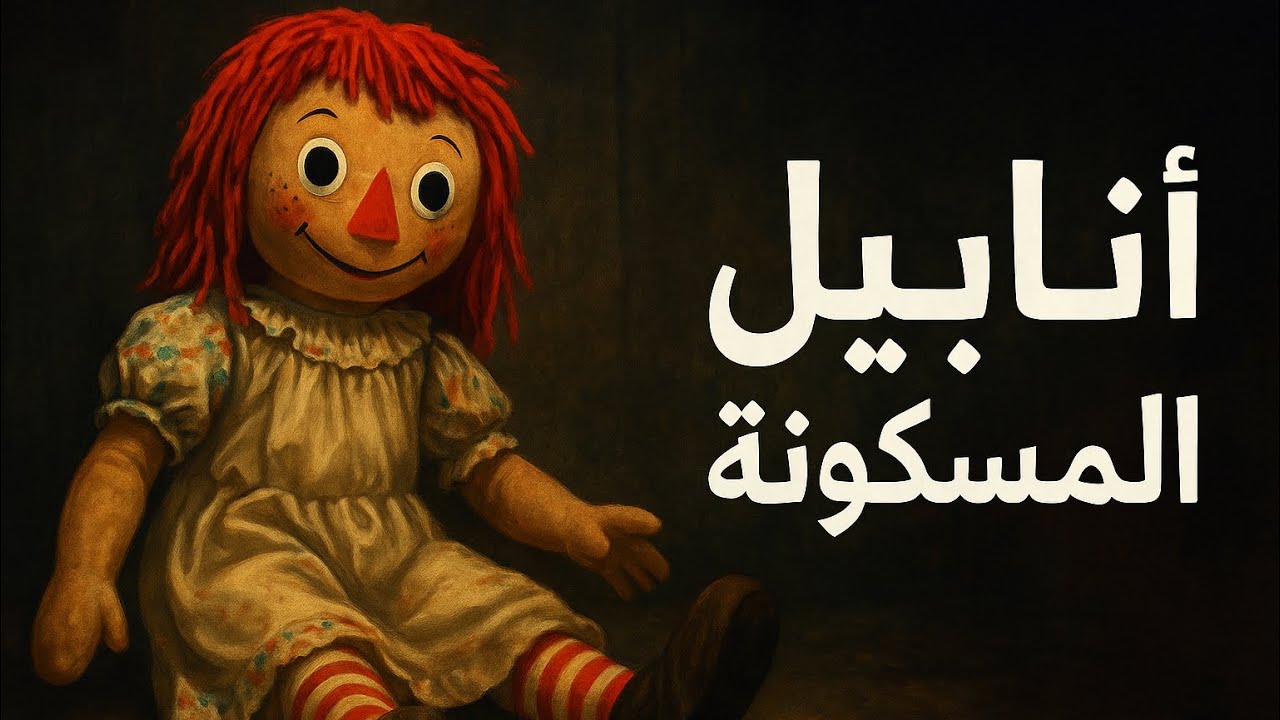 هروب الدمية المسكونة انابيل هذي القصة كاملة 😱🤯