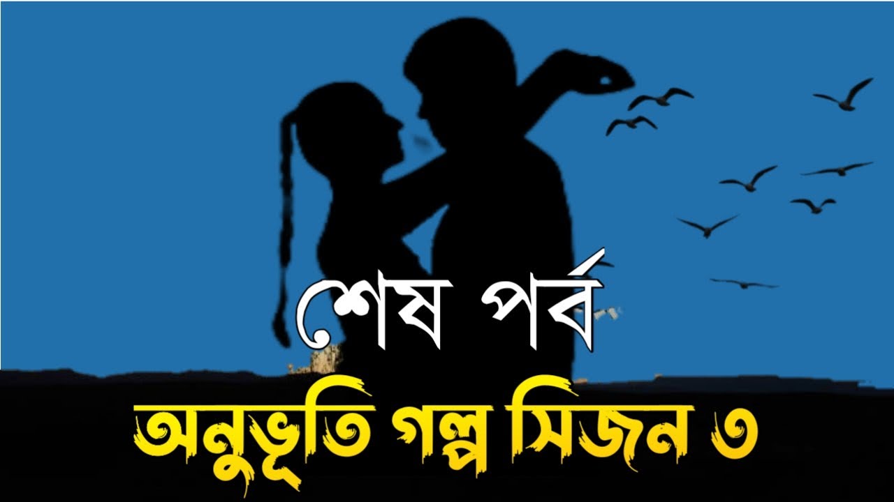 অনুভূতি গল্প সিজন ৩ | শেষ পর্ব | Onuvuti Golpo Season 3 | Last Episode | Hridoyer Kotha Ltd.