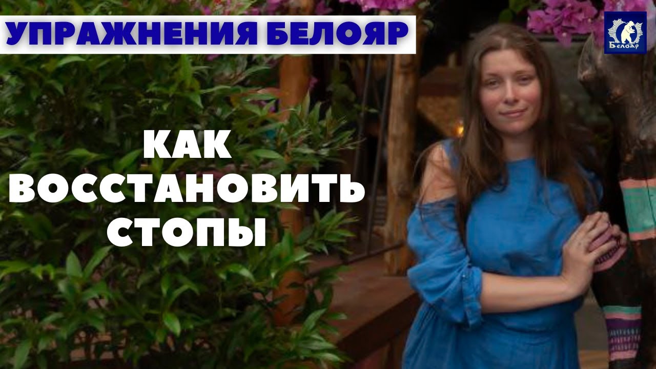 Как укрепить стопы. Упражнения БЕЛОЯР. Восстанавливаем функционирование стоп. Убираем боль в ногах.