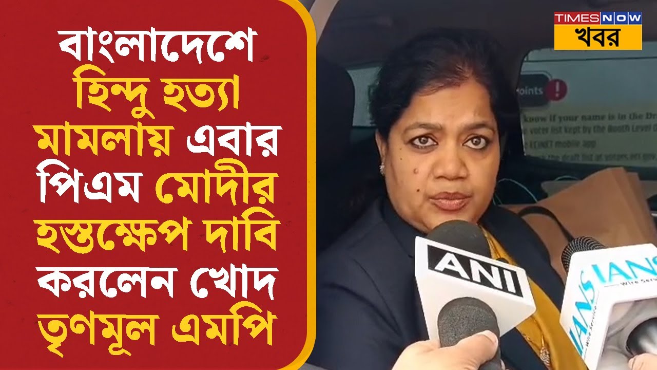 Bangladesh-এ হিন্দু হত্যা মামলায় এবার PM Modi-র হস্তক্ষেপ দাবি করলেন খোদ TMC MP Sharmila Sarkar