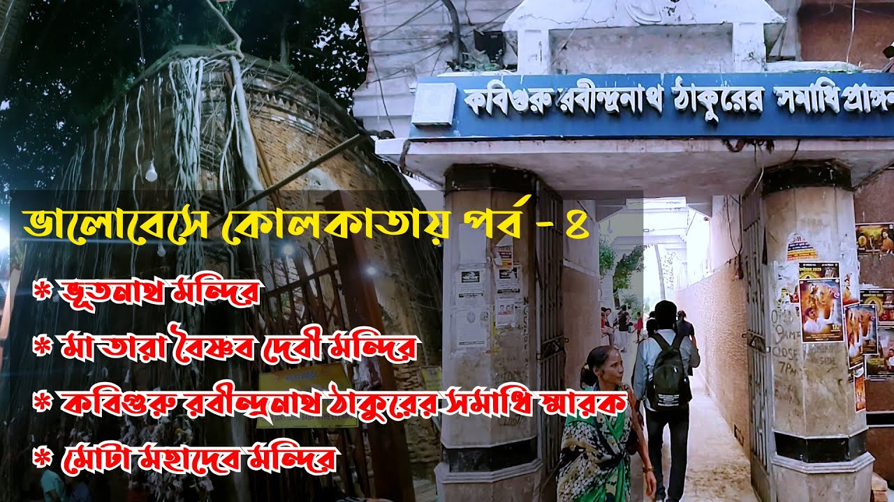 🥰 এক দিনের কলকাতা ভ্রমণ 🥰  ভালোবেসে কোলকাতায় পর্ব - ৪