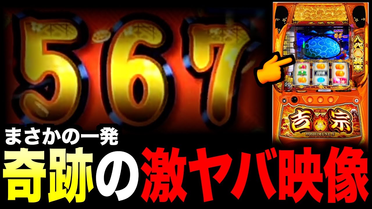 【1パン】吉宗、最強な引きでぶっ壊した。［吉宗スマスロ］