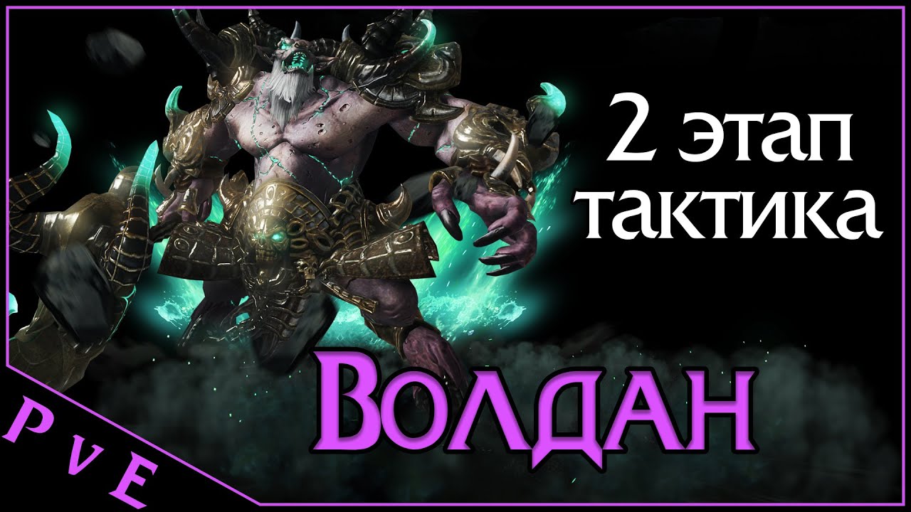 Lost Ark 2.0 || Волдан 2 этап || Рейды на Владык Фетрании