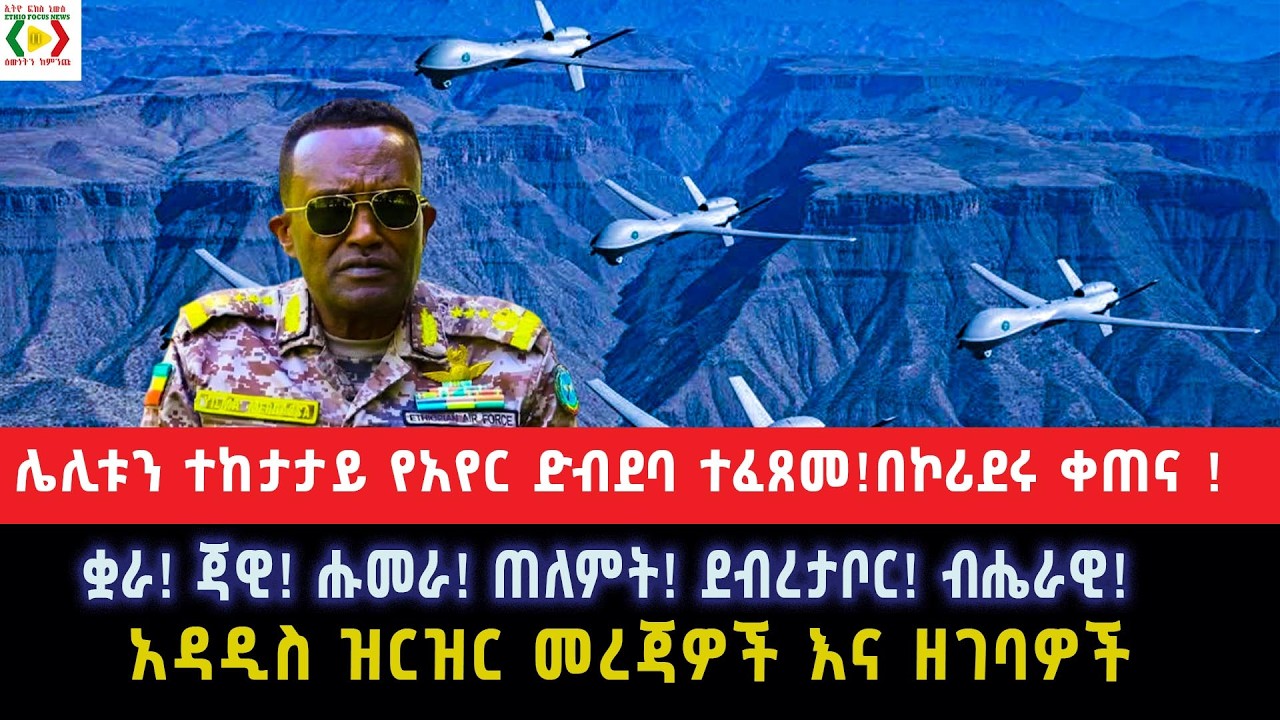 ሌሊቱን ተከታታይ የአየር ድብደባ ተፈጸመ!በኮሪደሩ ቀጠና !ቋራ! ጃዊ! ሑመራ! ጠለምት! ደብረታቦር! ብሔራዊ!አዳዲስ ዝርዝር መረጃዎች እና ዘገባዎች !