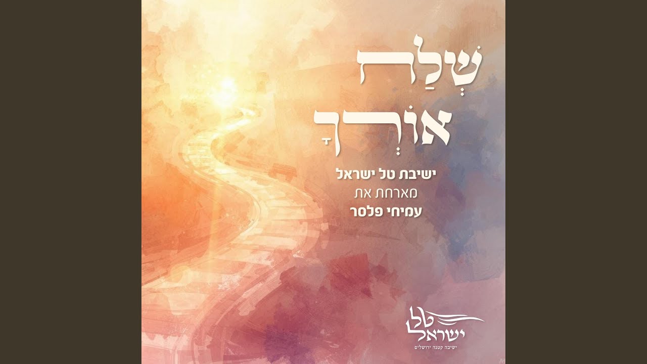 שלח אורך