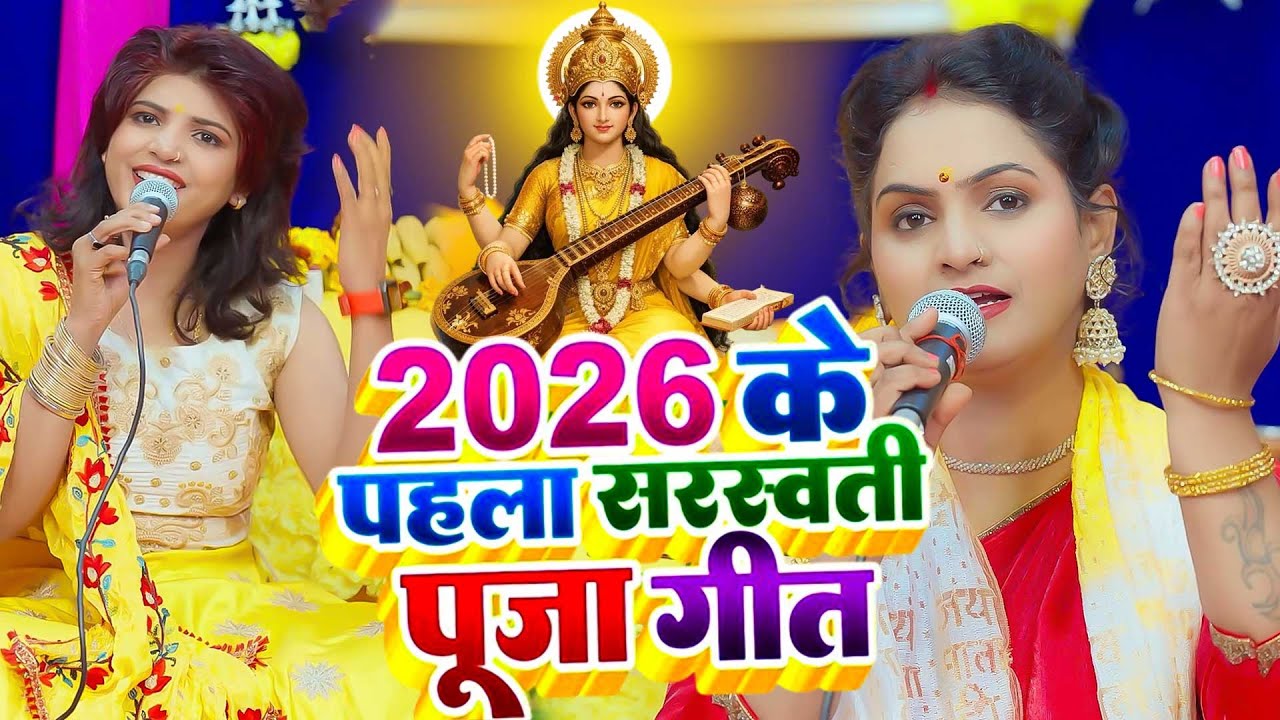2026 के पहला सरस्वती पूजा गीत | Sarswati Puja Ke Gana | Vasant Panchami Special | Sarswati Puja Geet