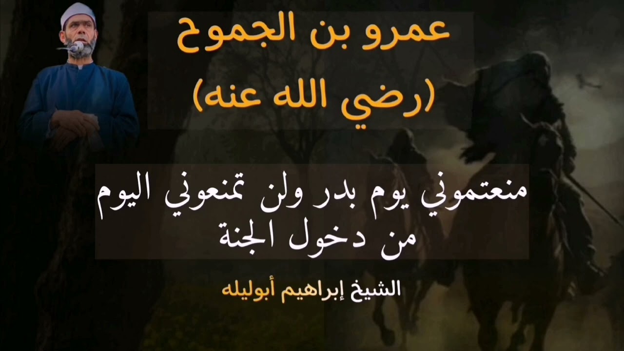 الصحابي الذي رآه النبيِّ يطئ الجنَّة بعرجته 