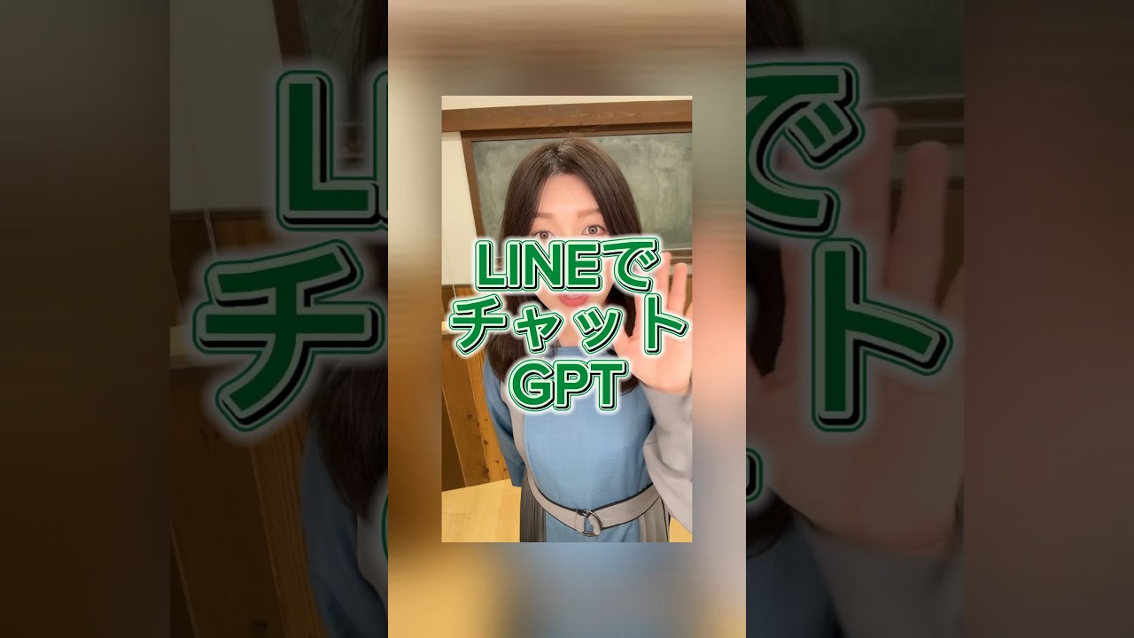 LINEでチャットGPTを使おう♪