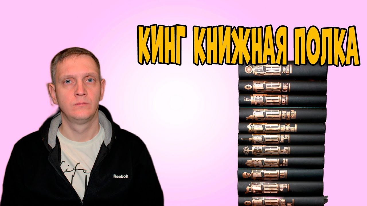 КНИГИ СТИВЕНА КИНГА🔥Обзор серии Кинг. Книжная полка и другие книги
