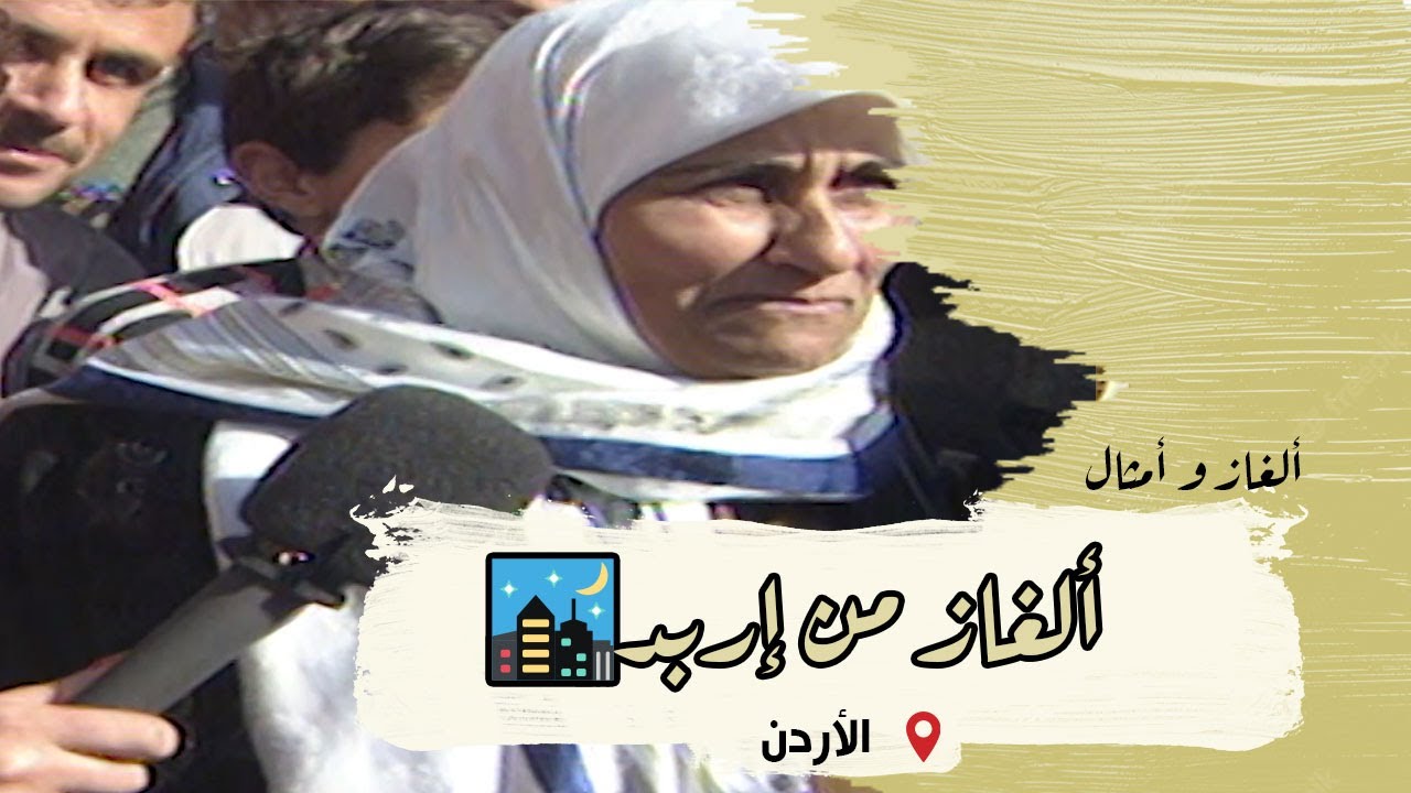 ألغاز وأمثال من التراث | الحلقة 46 | إربد