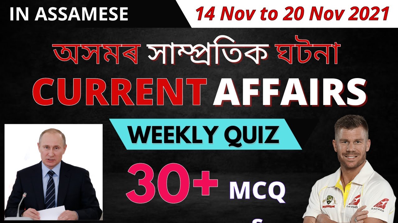 Current Affairs in Assamese | ASSAM POLICE | APSC | ASSAM HIGH SCHOOL TET | Current Affairs MCQ 2021