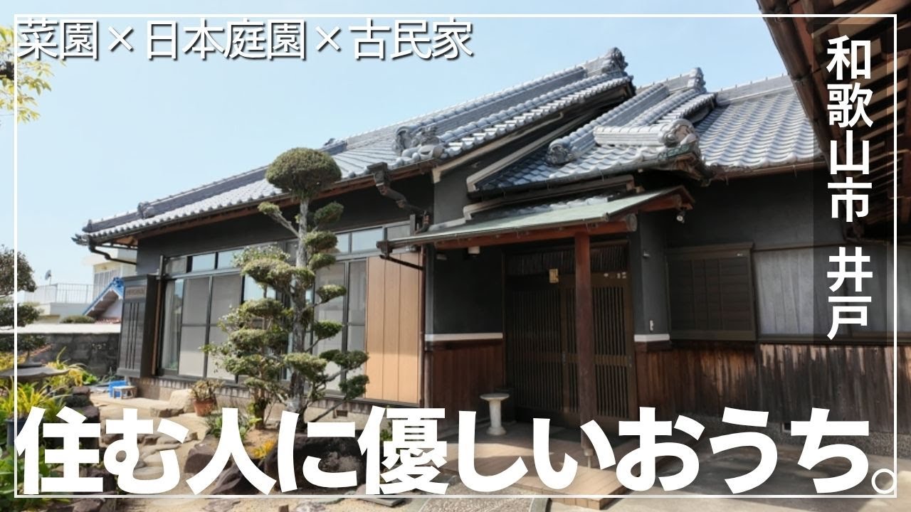 【価格変更200万円値下げ！！】家庭菜園ができる日本家屋！？和歌山県 和歌山市井戸　日本庭園に菜園まで！これぞ日本の古き良き物件！ガレージ付き！市街地にも出やすい！