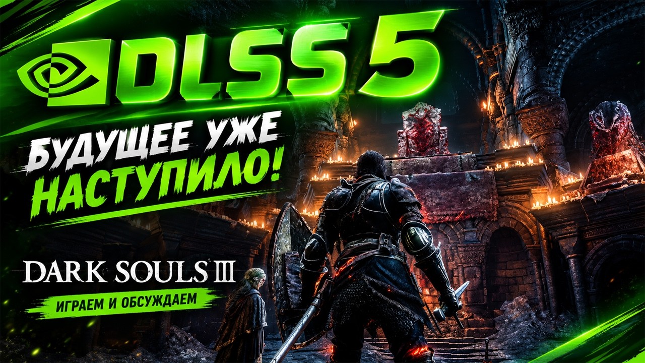 СТРИМ ► DARK SOULS III (DLSS 5)