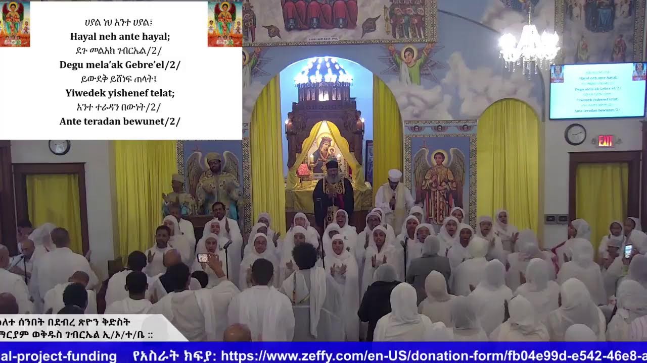 የ፳፻፲፰ ታኅሣሥ ገብርኤል ዓመታዊ ክብረ በዓል-(Dec 27 2025) - ሥርዓተ ማኅሌትና ሥርዓተ ቅዳሴ - በደብረ ጽዮን ቅ/ማርያም ወቅ/ገብርኤል ኢ.ኦ.ተ.ቤ