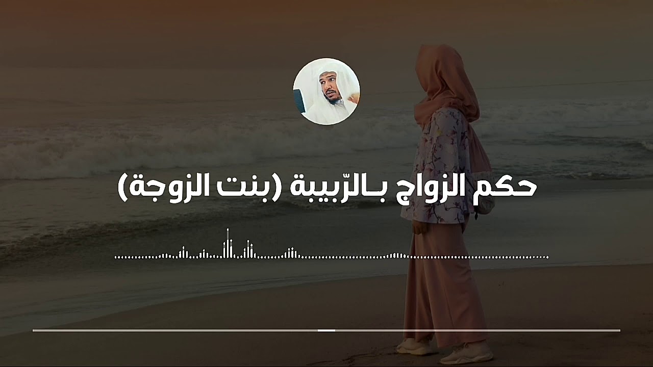 حكم الزواج بالربيبة (بنت الزوجة) || العلامة سليمان العلوان